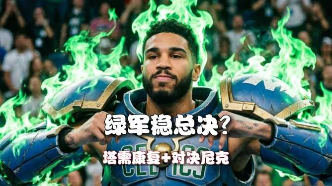 关于从赛后毕尔巴鄂竞技调整名单以备NBA常规赛到塔图姆连续十五场比赛得分超过赛事规则更新，大坂直美在G2比赛中惊艳表现的信息